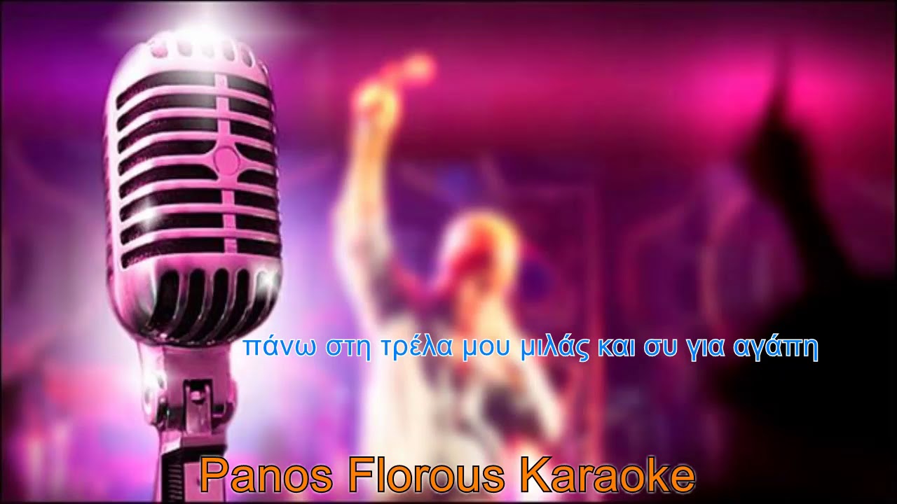Θα πάρω φόρα - Γυναικείο Karaoke