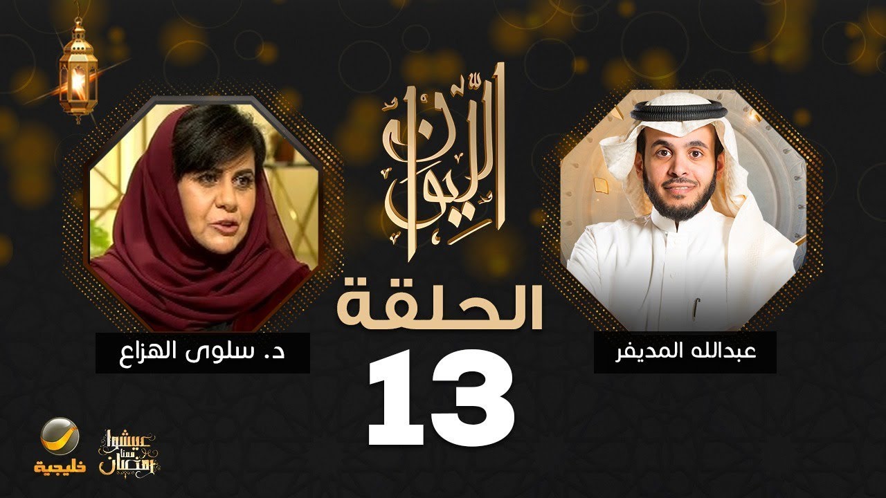 الدكتورة سلوى الهزاع ضيف برنامج الليوان مع عبدالله المديفر
