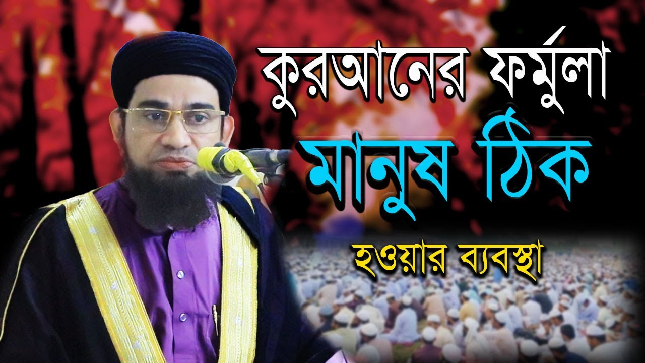 কুরআনের ফর্মুলা মানুষ ঠিক হওয়ার ব্যবস্থা/মুফতি অলিউর রহমান সাহেব, শায়খে বরুনা-সিলেট