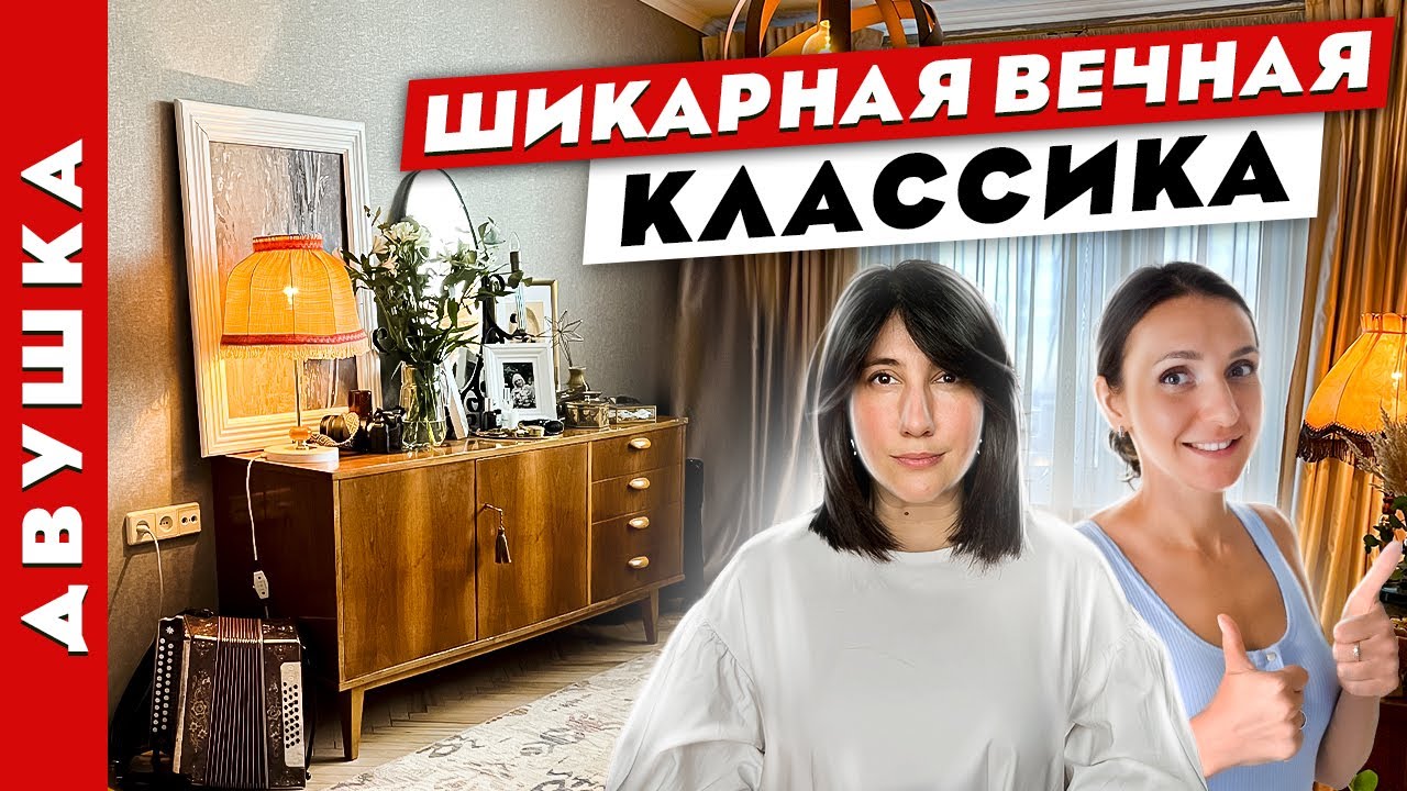 🔥Вечная классика на современный лад👌 Дизайн интерьера двухкомнатной квартиры.