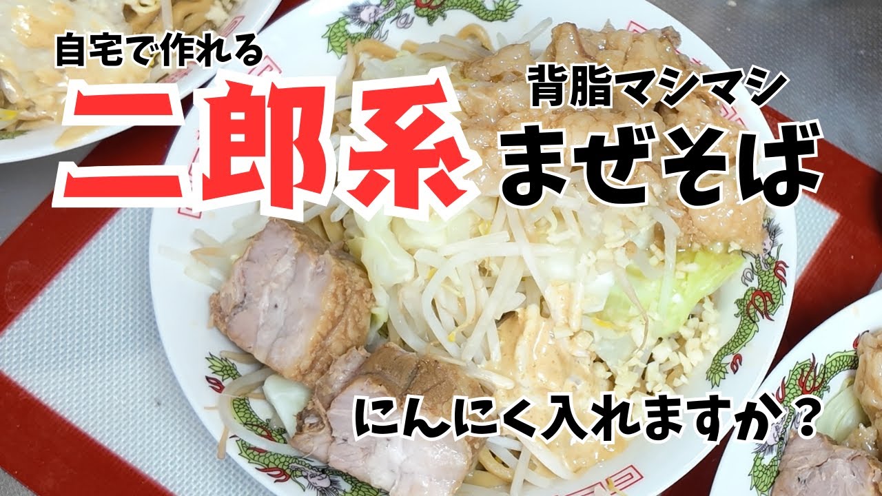 自宅で作れる二郎系まぜそば #料理 #ラーメン 