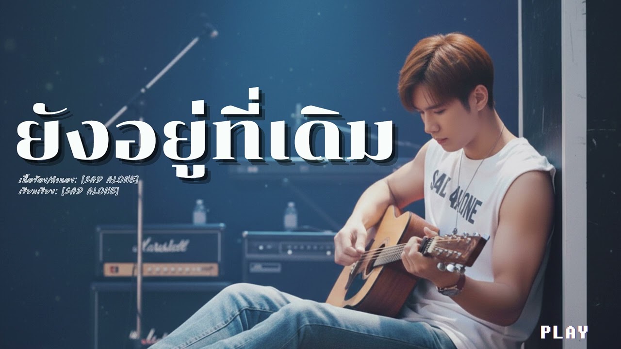 ยังอยู่ที่เดิม - SAD ALONE [Official Audio] | เพลงเศร้า สำหรับคนลืมแฟนเก่าไม่ได้