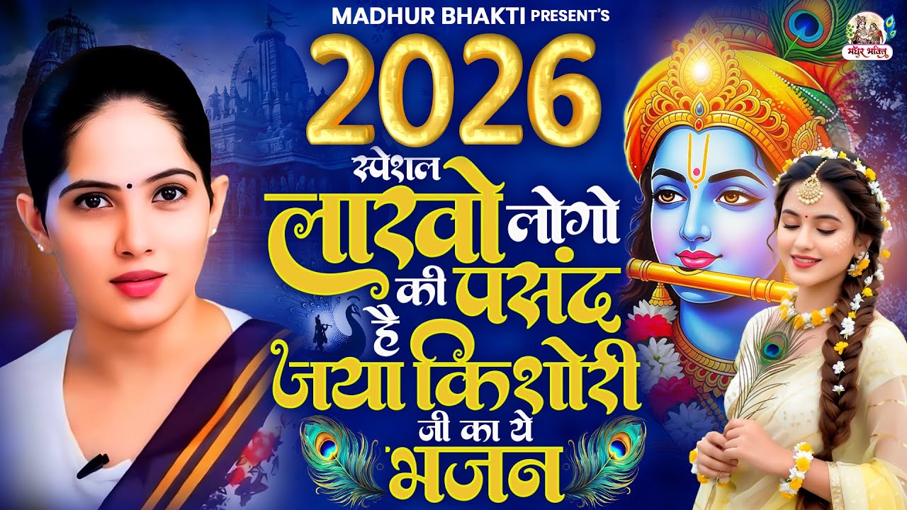 2026 स्पेशल | लाखो लोगो की पसंद है जया किशोरी जी का ये भजन | Jaya Kishori Ji Nonstop Bhajan #bhajan
