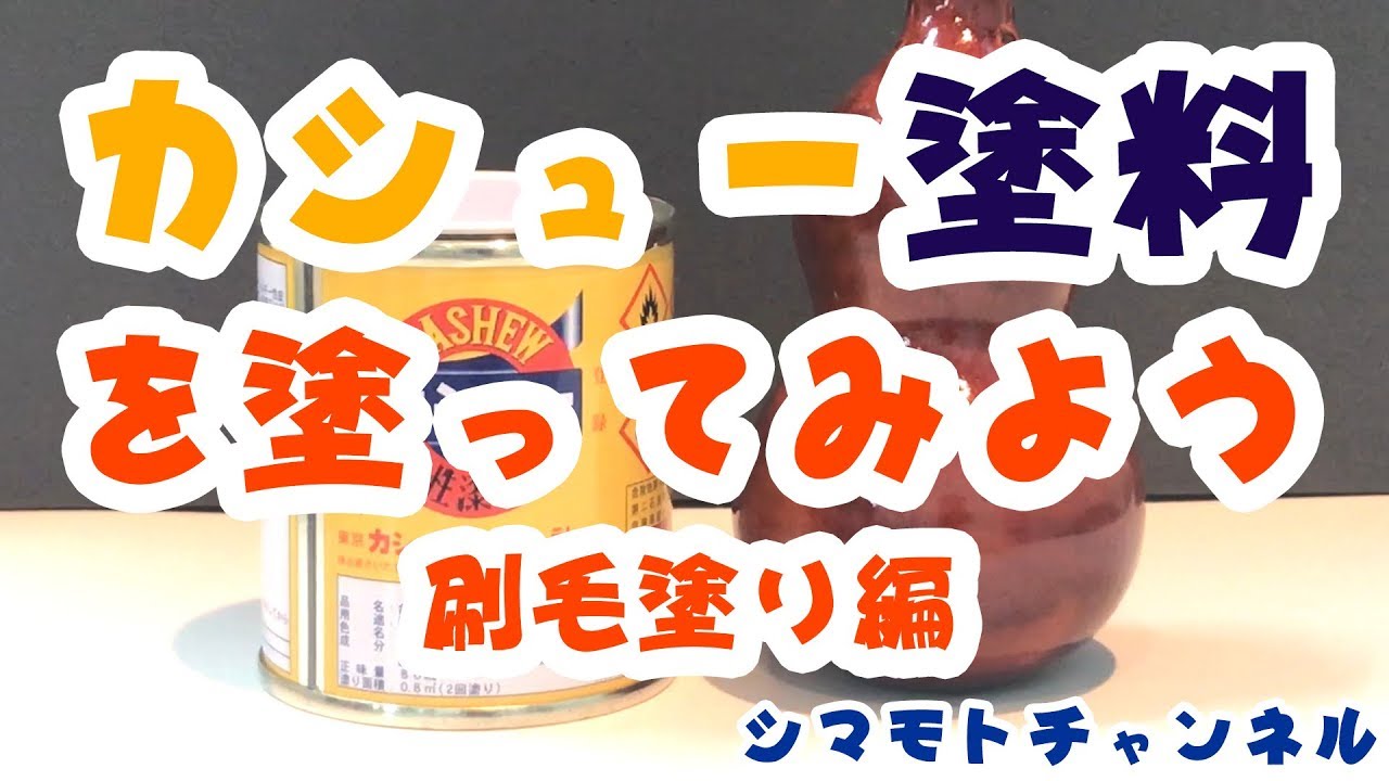 油性漆塗料カシュー塗料を塗ってみよう！刷毛塗り編【シマモトチャンネル】