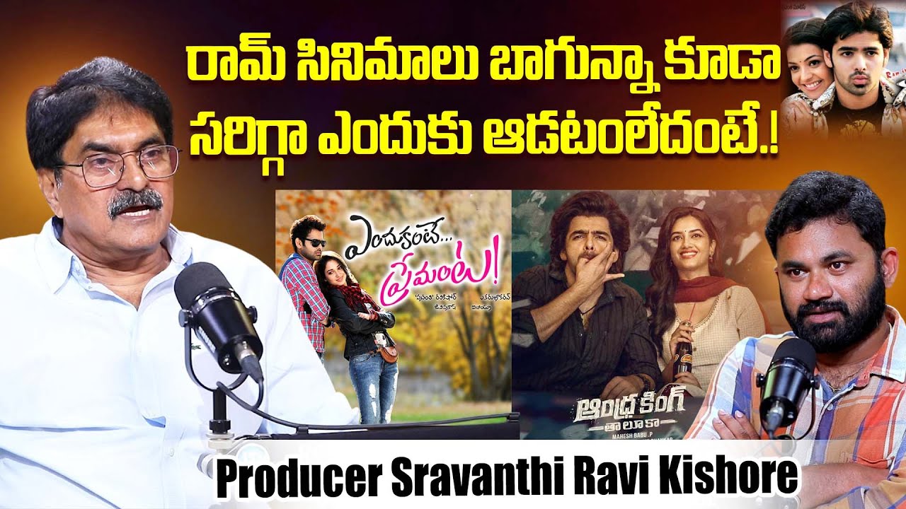 Producer Sravanthi Ravi Kishore Reveals Why Hero Ram Movies Not Doing Good Box Office | iDream