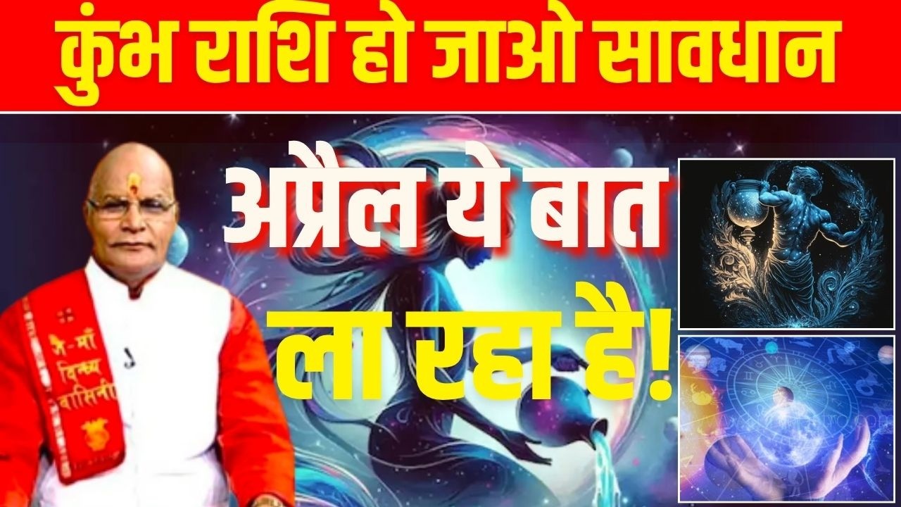 कुंभ राशि हो जाओ सावधान अप्रैल ये बात ला रहा है! | Pandit Suresh Pandey | Darshan24