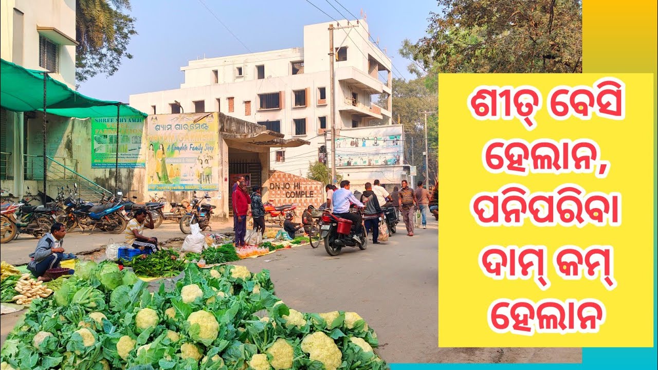 ପନିପରିବା ଶସ୍ତା ହେଲାନ ବରଗଡ଼ର ବଜାରେ