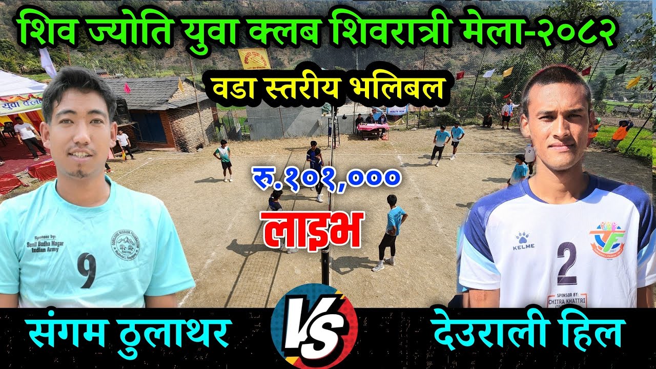 संगम युवा क्लब VS देउराली युवा क्लब | शिव ज्योती युवा क्लब शिवरात्री मेला २०८२ गल्कोट ५ बाग्लुङ