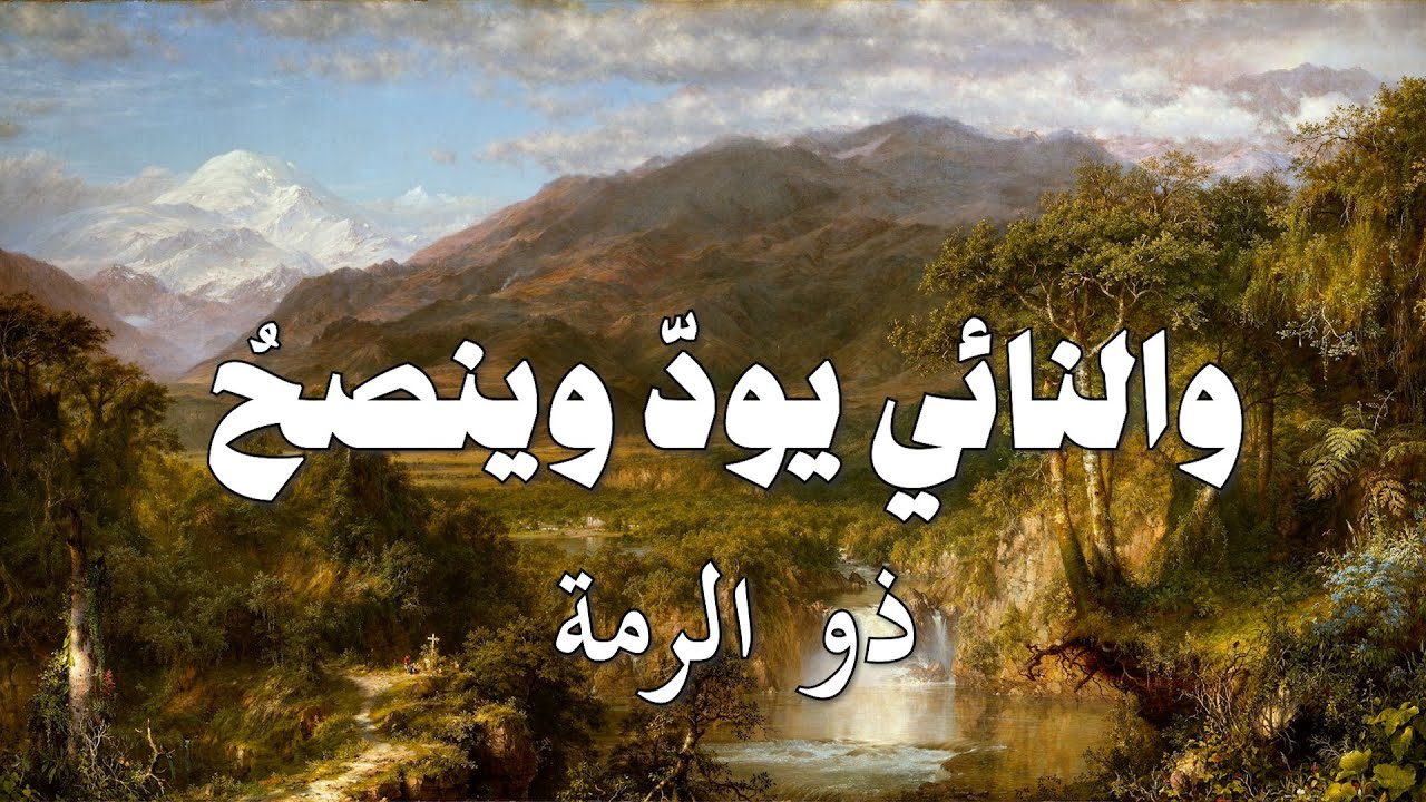 أمنزلتي مي سلام عليكما على النأي والنائي يود وينصحُ - ذو الرمة