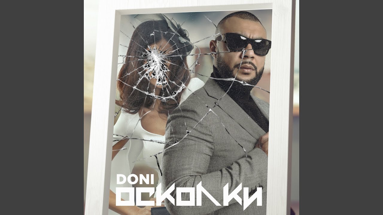 Осколки