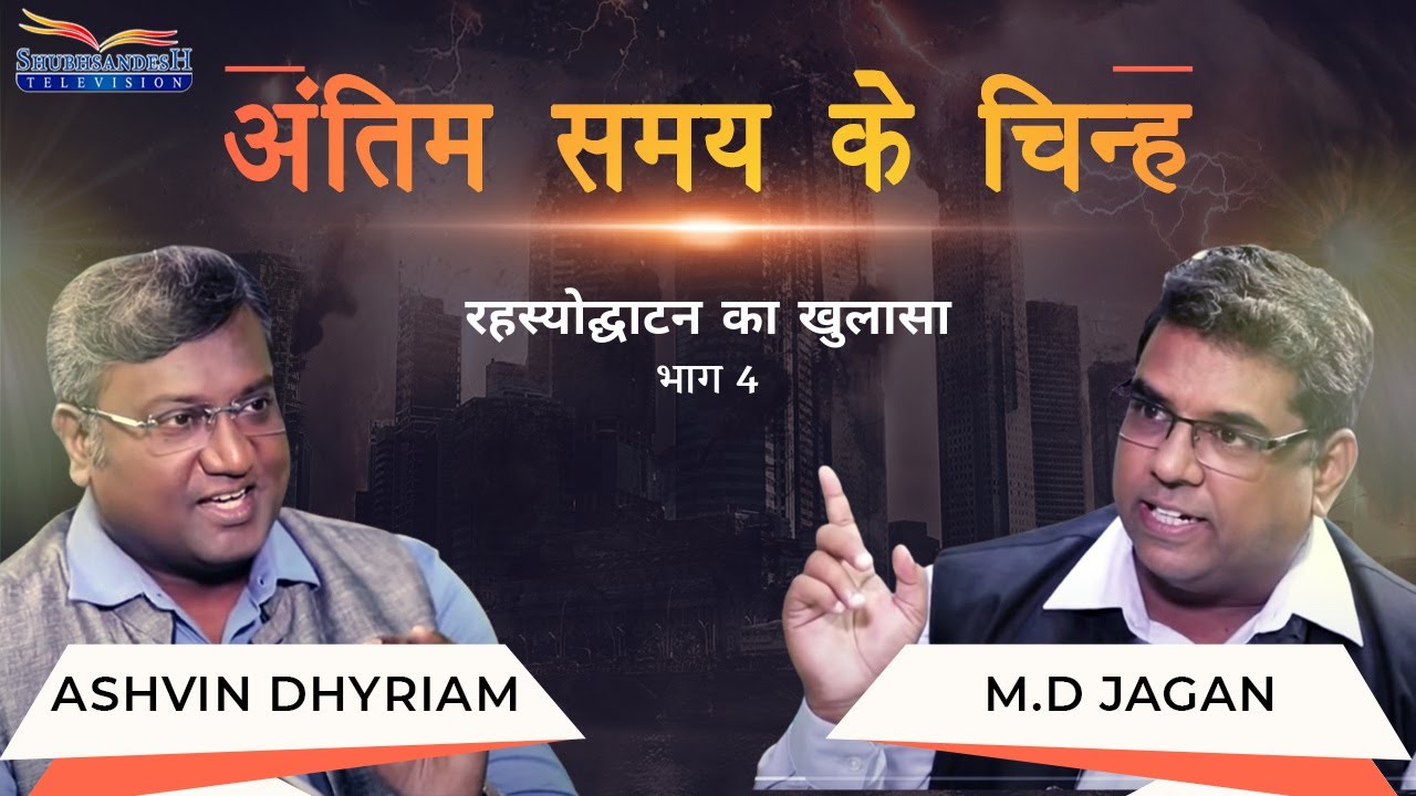 Decoding the facts of Revelation | Part 4 | End time signs | S2 EP-4 | Shubhsandesh TV