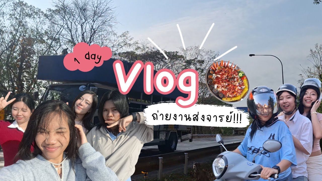 Pimsi Vlog EP.2 #vlogvideo #หนองคาย #อยากทำไรทำ