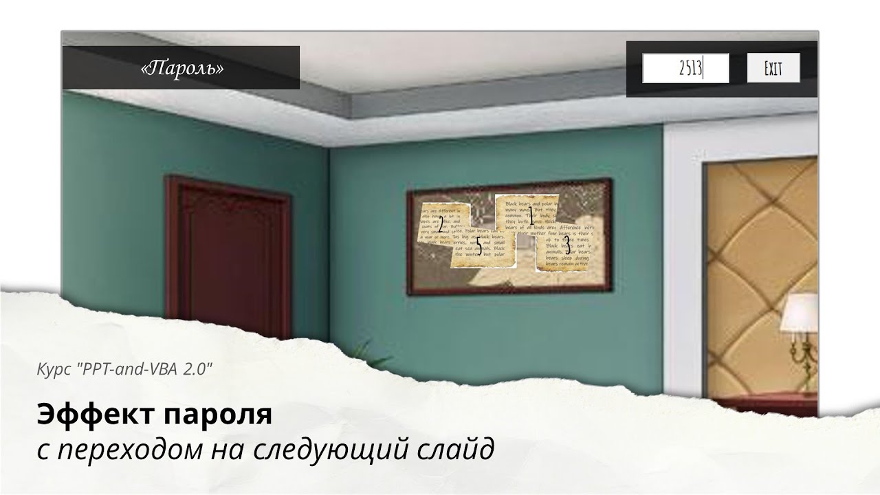 Создаём ПАРОЛЬ с использованием VBA