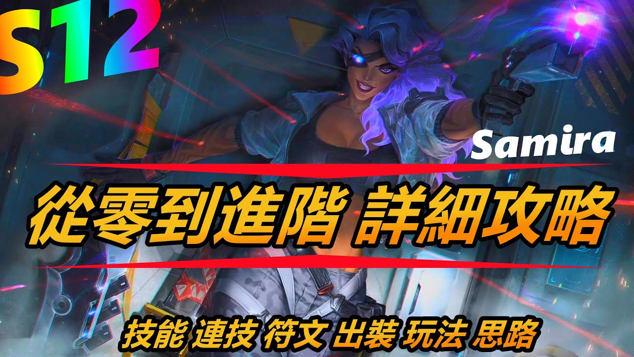 LOL英雄聯盟【煞蜜拉SAMIRA教學】S12莎弥拉最全教學，技能、連技、符文、出裝、玩法、思路，一次性滿足你。 #LOL#英雄聯盟#木魚仔