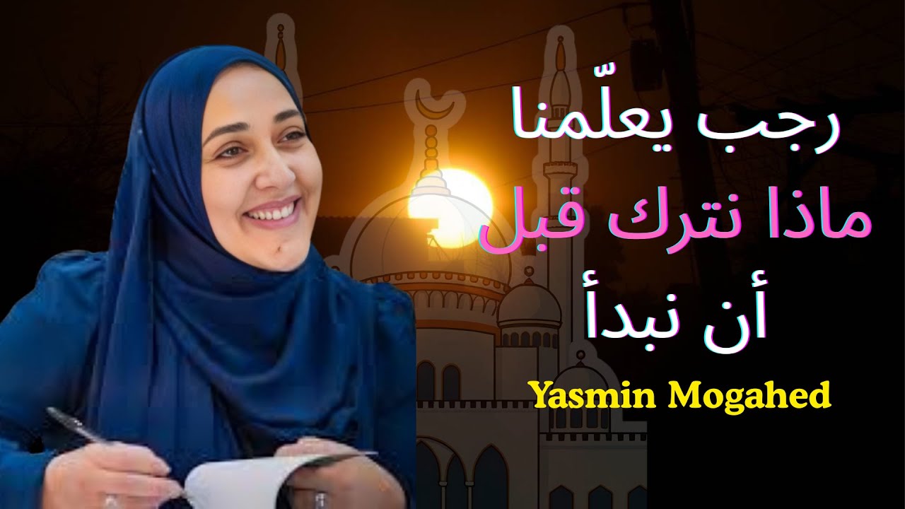 رجب يعلّمك سرّ البداية الحقيقية: ماذا يجب أن تترك قبل أن يفتح الله لك الطريق | ياسمين_مجاهِد