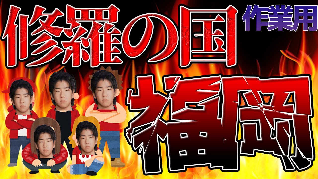 【作業用】修羅の国福岡まとめ