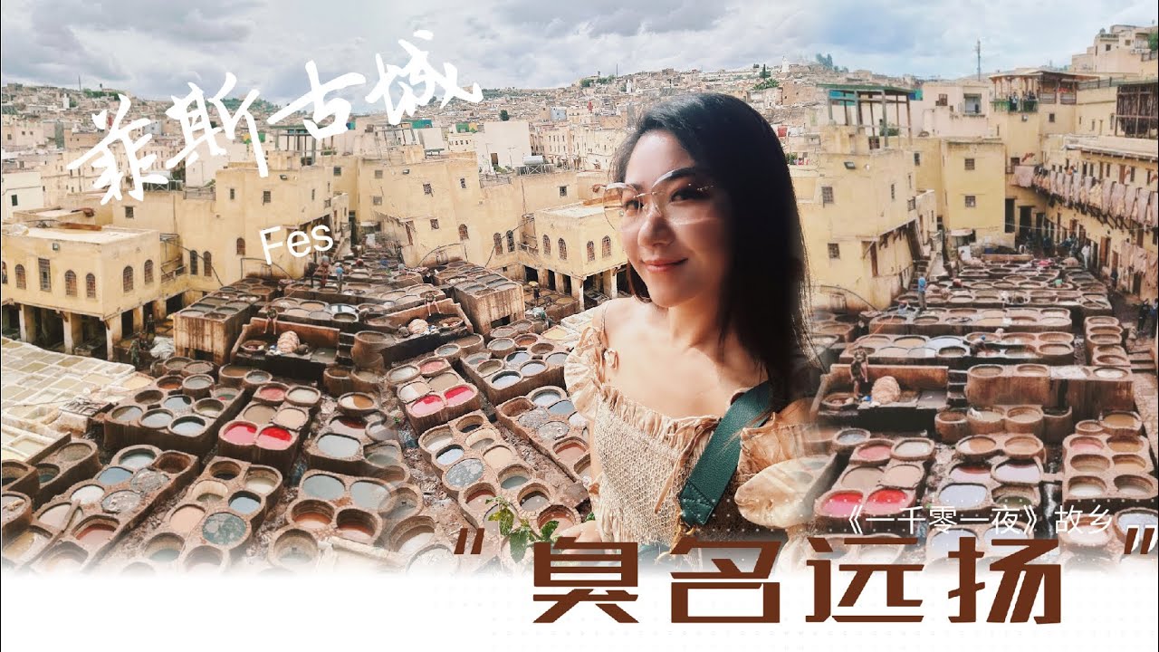Morocco🇲🇦EP02【摩洛哥怎么玩❔】“臭名远扬”的菲斯古城？|Smelly Fes Medina?| 摩洛哥也有洞穴居民？|Coober Pedy in Morocco???🗺