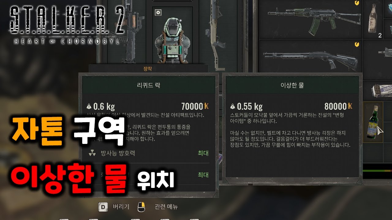 자톤 구역 아티팩트 이상한 물 대략 위치 [스토커2 초르노빌의 심장부]