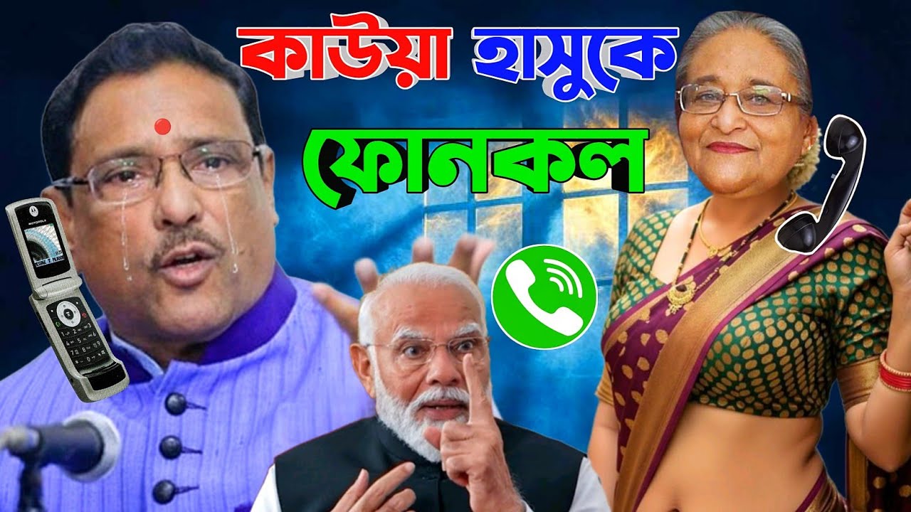 শেষ পর্যন্ত আওয়ামীলীগ সুযোগ পেলো না | Obaidul Kader Phone Call With Hasina | Rku Funn Ltd