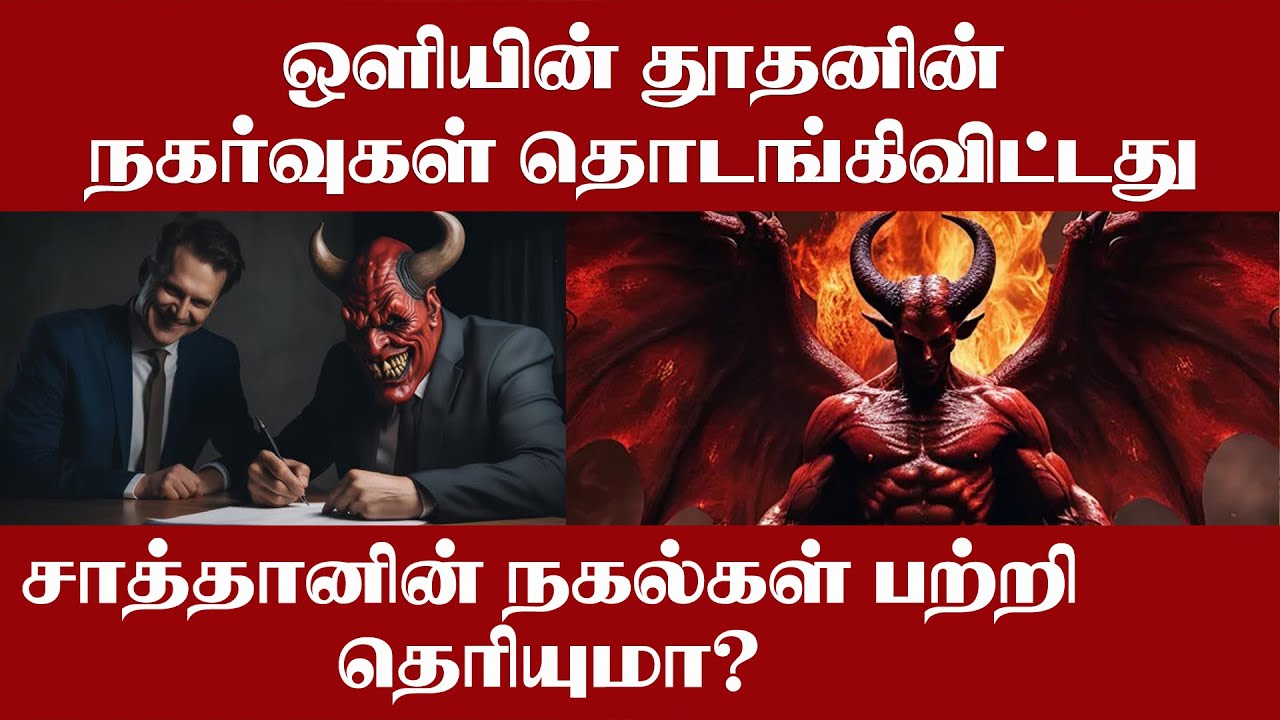 சாத்தானின் நகல்கள் பற்றி உங்களுக்கு தெரியுமா ? | Pr Suresh Ramachandran Tamil Christian Message