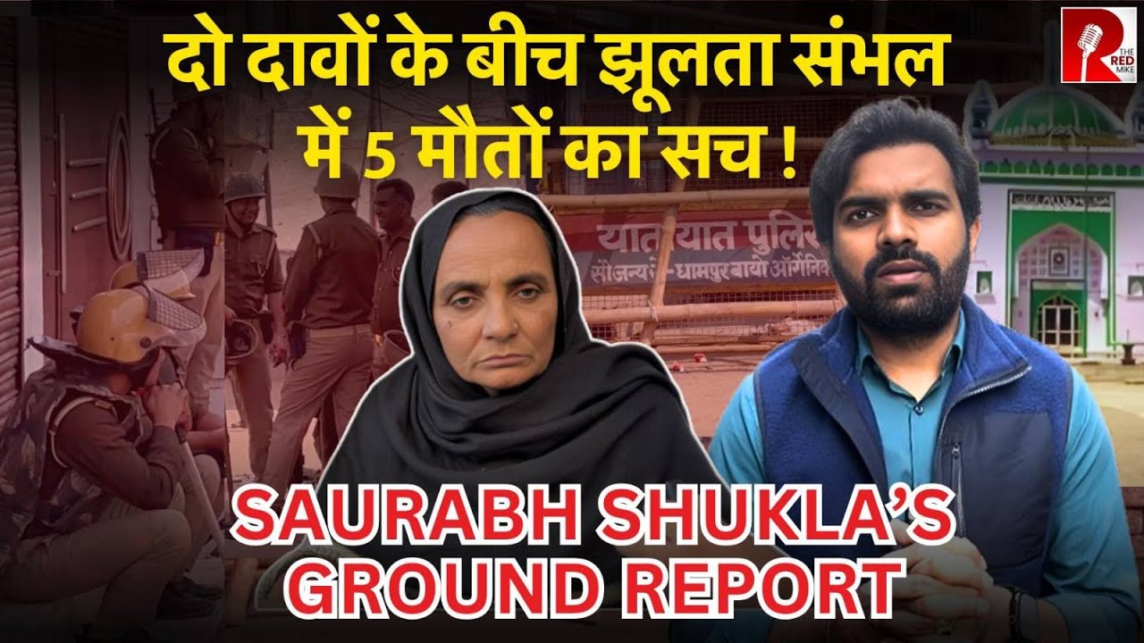 दो दावों के बीच झूलता संभल में 5 मौतों का सच! | Saurabh Shukla’s Ground Report