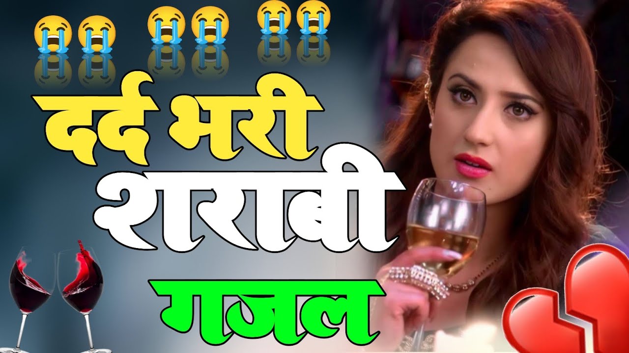 बेवफाई के दर्द भरे गाने💘Hindi sad song💕bewafai Dard bhare gane💘दर्द भरी गजल💘