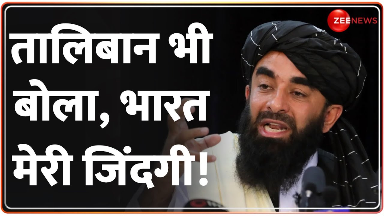 Taliban on India: पाकिस्तान को लात मार भारत के साथ आया तालिबान! | Pakistan | World News | Chabahar
