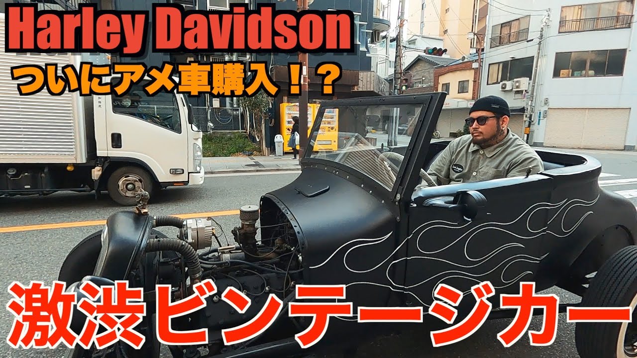 【ハーレー】ホットロッド購入！？100年前のビンテージカーで２００キロ走行したらやばいことになった、、Harley Davidson