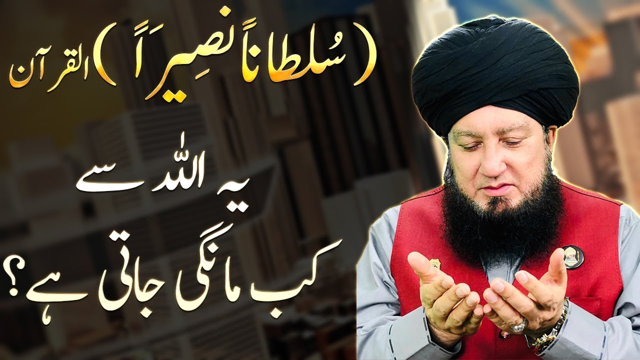 سُلطاناًنصِيرَاً (القرآن) یہ اللہ سےکب مانگی جاتی ہے؟-RahamTV