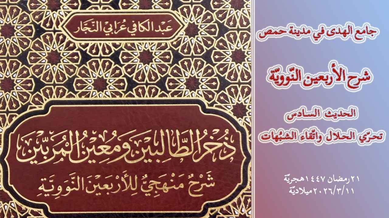 شرح الأربعين النووية: الحديث السادس (6) تحري الحلال واتقاء الشبهات