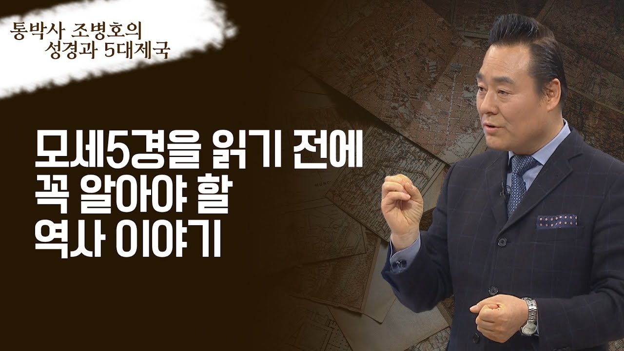 통(通)박사 조병호의 성경과 5대제국│15강 헬라 제국과 모세5경 셉투아진트와 마카비 혁명