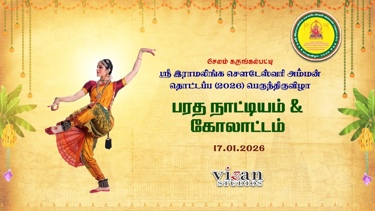 பரத நாட்டியம் & கோலாட்டம் | கருங்கல்பட்டி ஸ்ரீ இராமலிங்க சௌடேஸ்வரி அம்மன் தொட்டப்ப 2026
