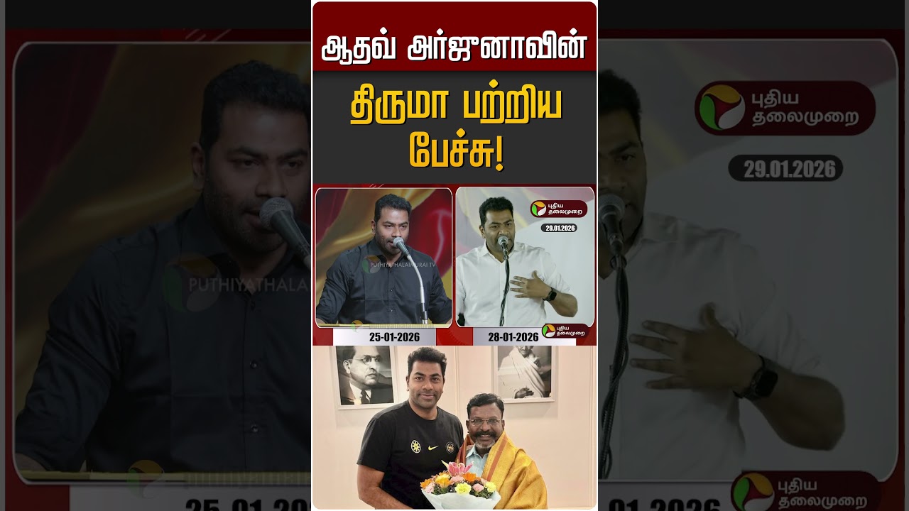ஆதவ் அர்ஜுனாவின் திருமா பற்றிய பேச்சு! | Aadhav Arjuna | VCK | TVK Vijay