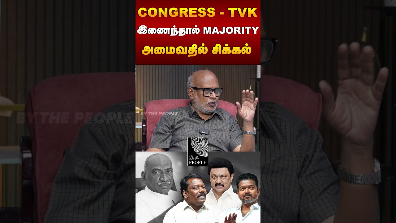 CONGRESS TVK இணைந்தால் MAJORITY அமைவதில் சிக்கல் | Journalist Interview #DMK #TVK #congressparty