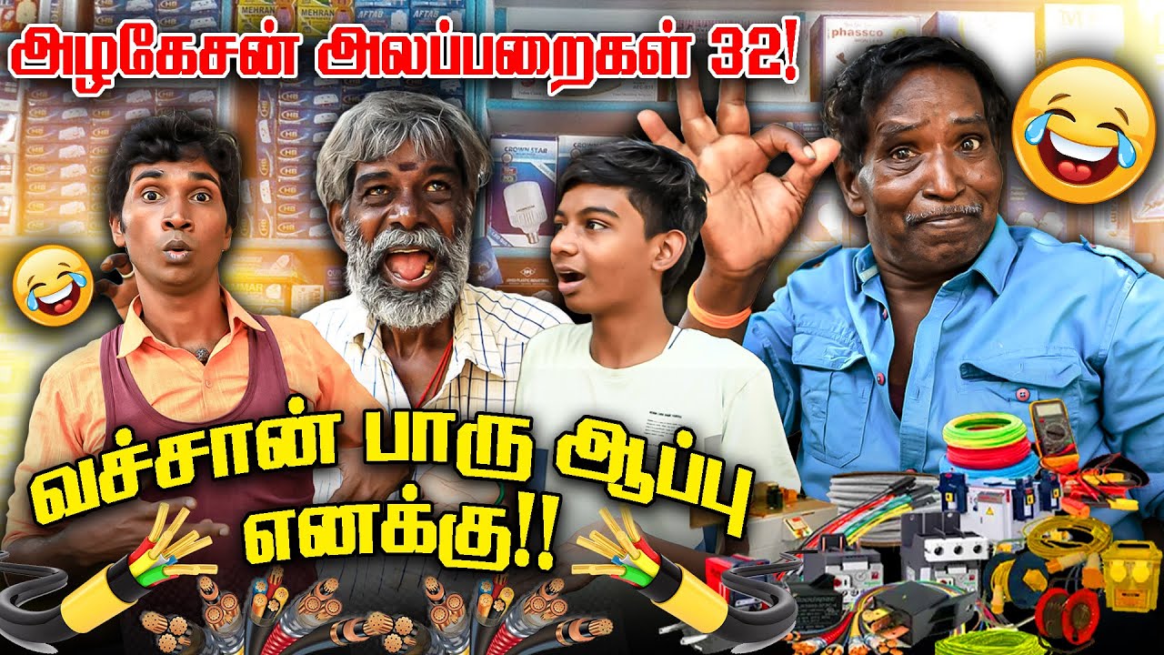 எலக்ட்ரிக் கடையில் ஏமாந்த காஞ்சான்! I FUN TIME I