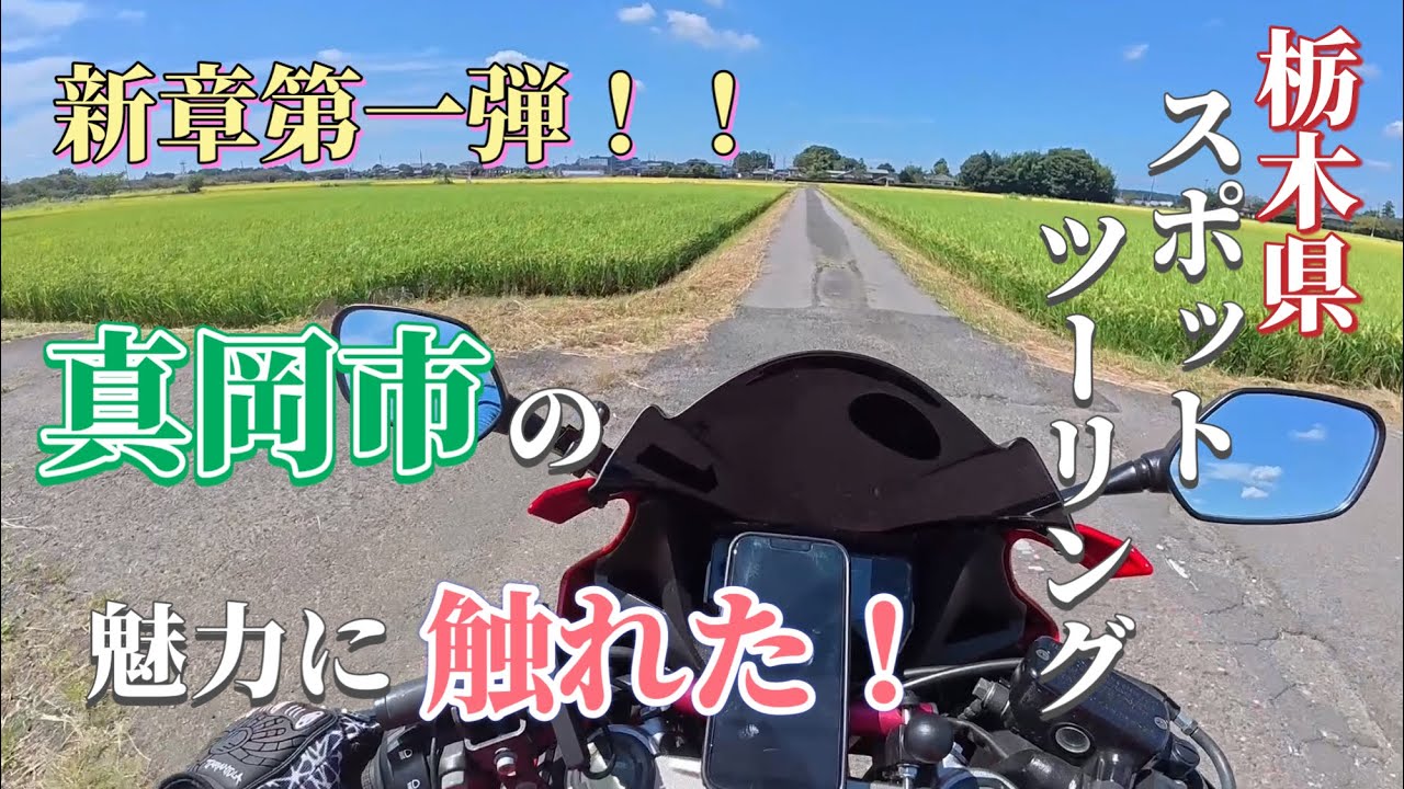 【栃木県】栃木県スポットツーリング第一弾！県境の街は魅力が溢れている！【真岡市】