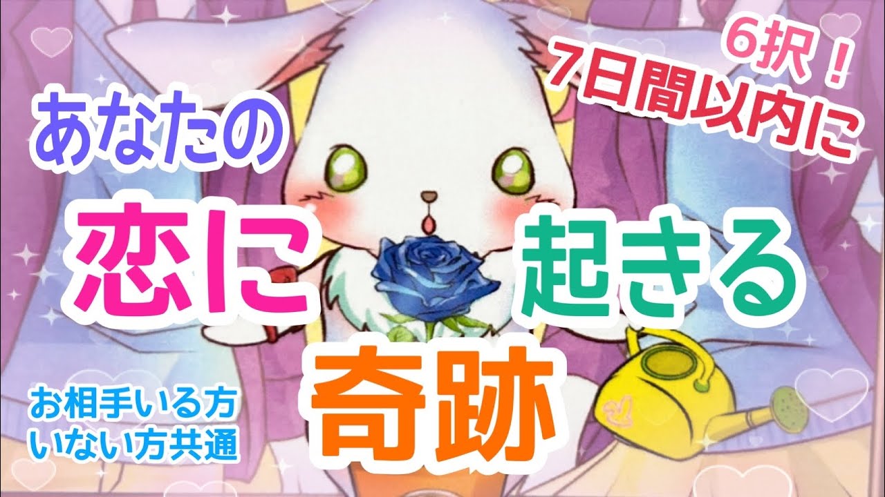 【6択‼️内容もバラエティに富んでます✨】お相手いる方・いない方共通✨ 7日間以内にあなたの恋に起きる奇跡💞
