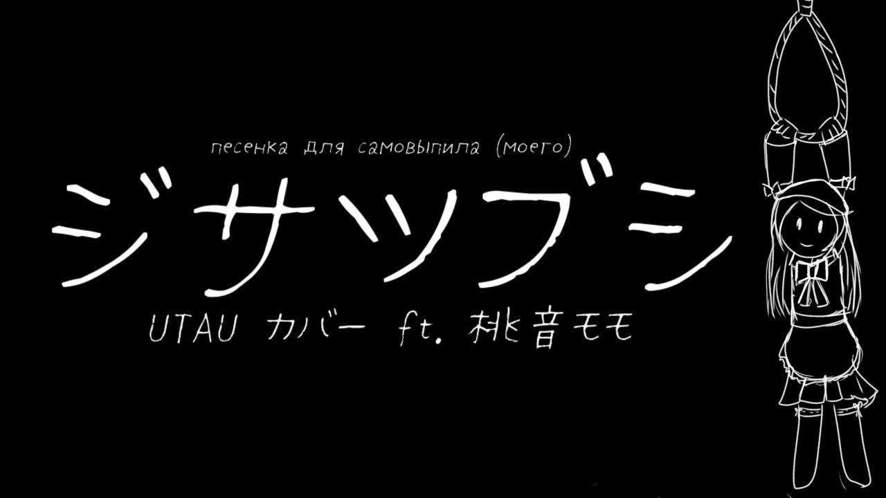 【Nashimoto-P】ジサツブシ/ Suicide Melody (UTAU Cover ft. Momone Momo)