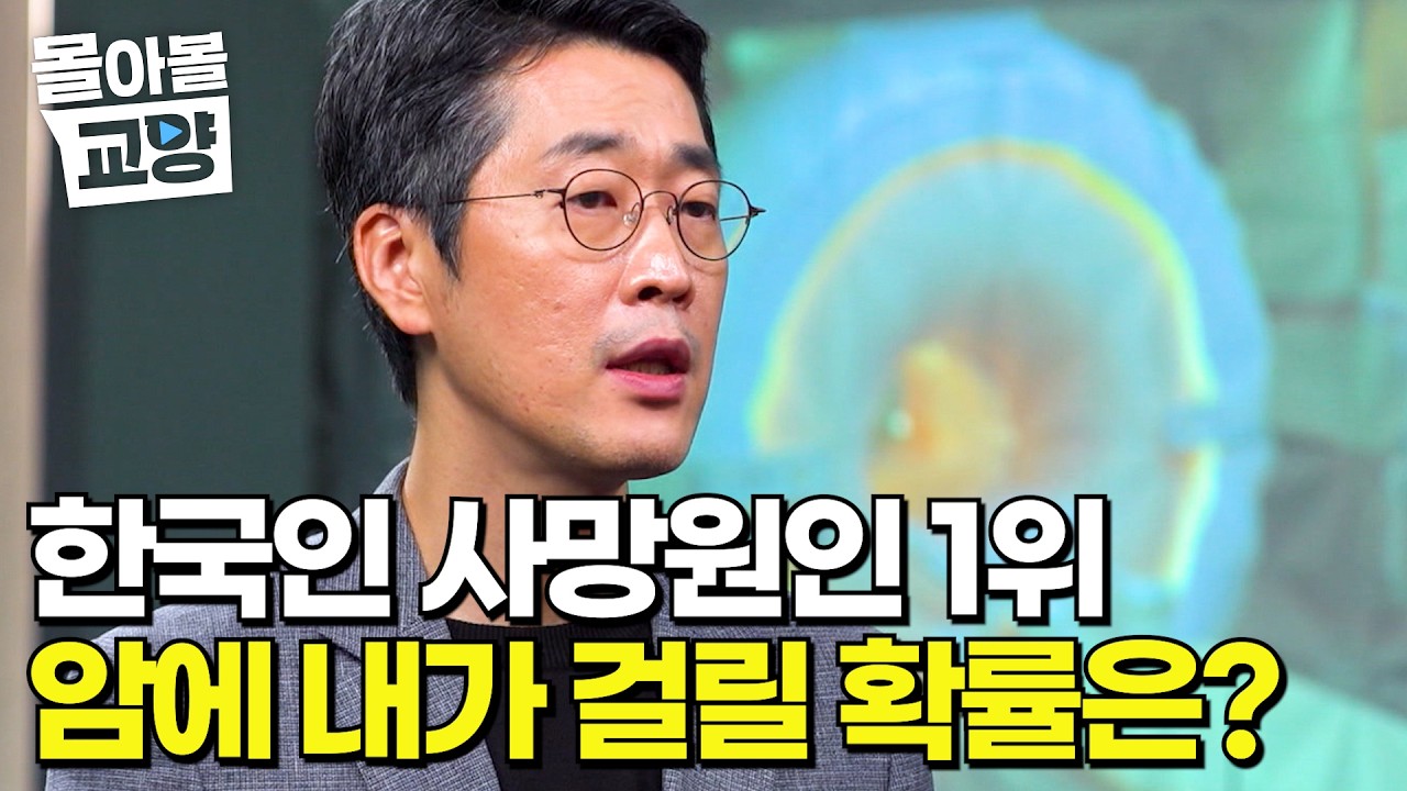 길어진 평균 수명으로 더 흔해진 암, 감기처럼 예방하셔야 됩니다 #몰아볼교양
