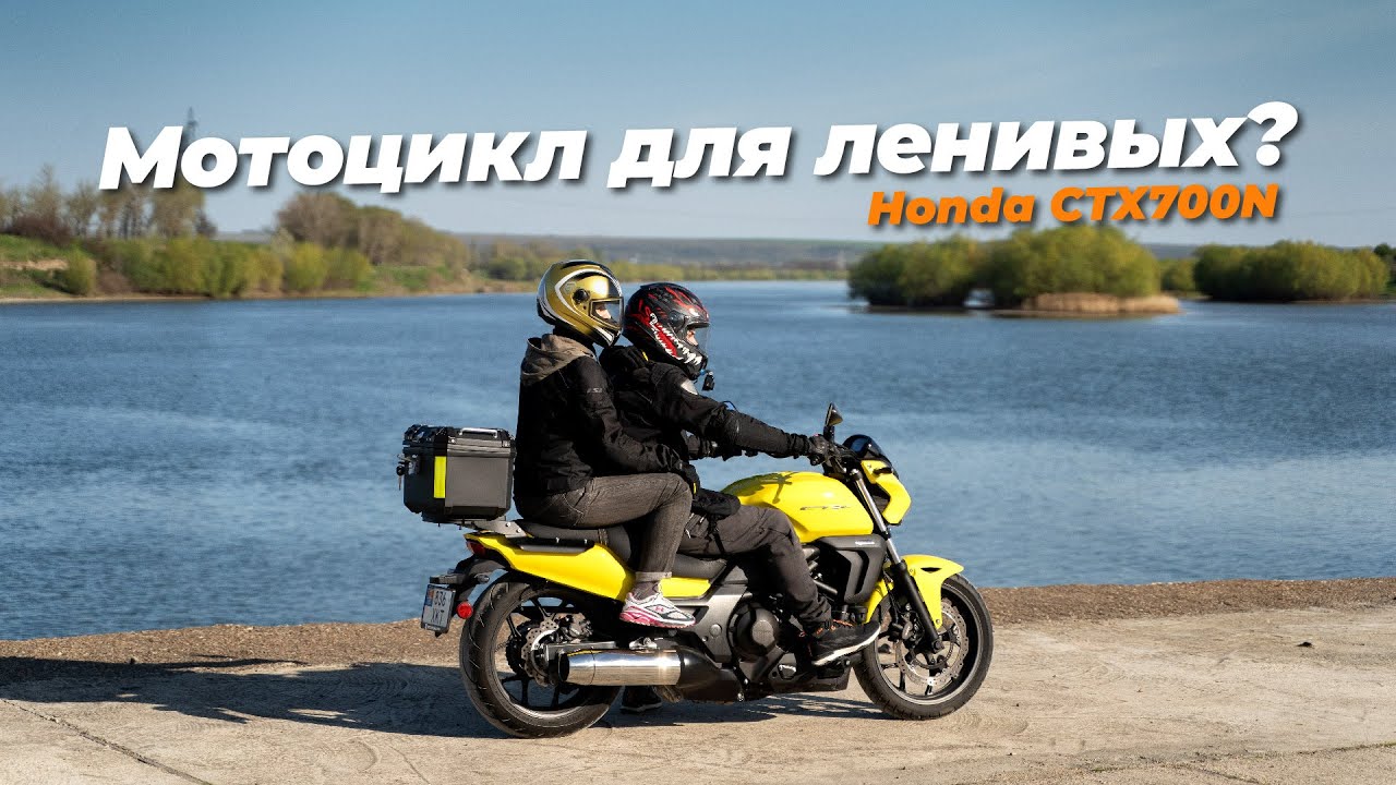 Кому нужен АВТОМАТ на мотоцикле? Тест Honda CTX700N с двойкой