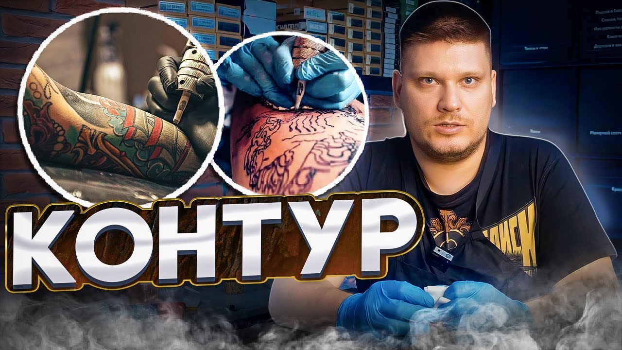 КОНТУР В ТАТУ. Как сделать прямой, равномерный и красивый контур. Ошибки ведения контура