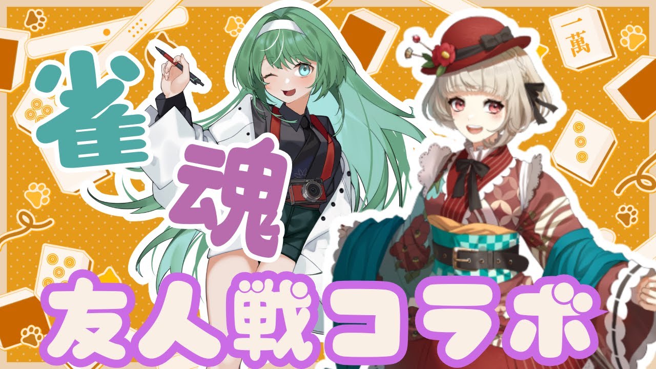 【友人戦視聴者参加型】椿きんつばちゃんとコラボ！VPL応募まで98人#じゃんたま#雀魂#参加型