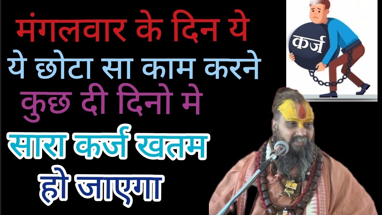 मंगलवार के दिन ये ये काम करने कुछ दी दिनो मे सारा कर्ज खतम हो जाएगा @RajendraDasjiMaharaj #ram #ram