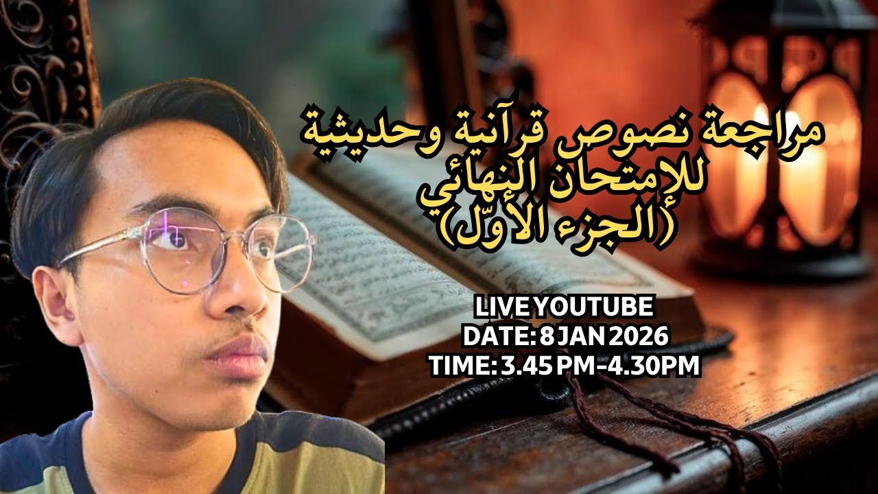 📖 (مراجعة نصوص قرآنية وحديثية (الجزء الأوّل