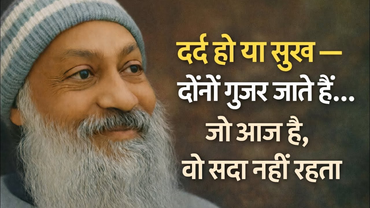 OSHO - दर्द हो या सुख — दोनों गुजर जाते हैं…. जो आज है, वो सदा नहीं रहता | Osho Hindi Speech 