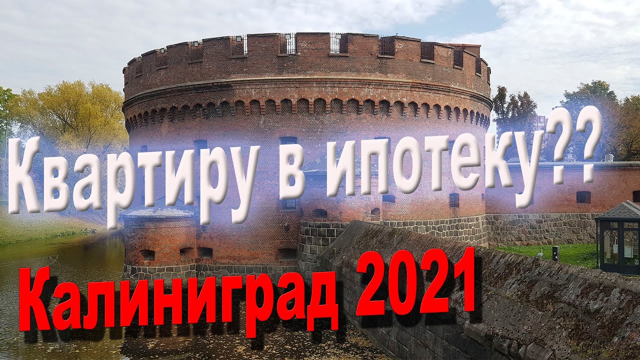 Покупка жилья в Калининграде 2021. За НАЛ или ИПОТЕКА?/СТОИМОСТЬ КВАРТИР