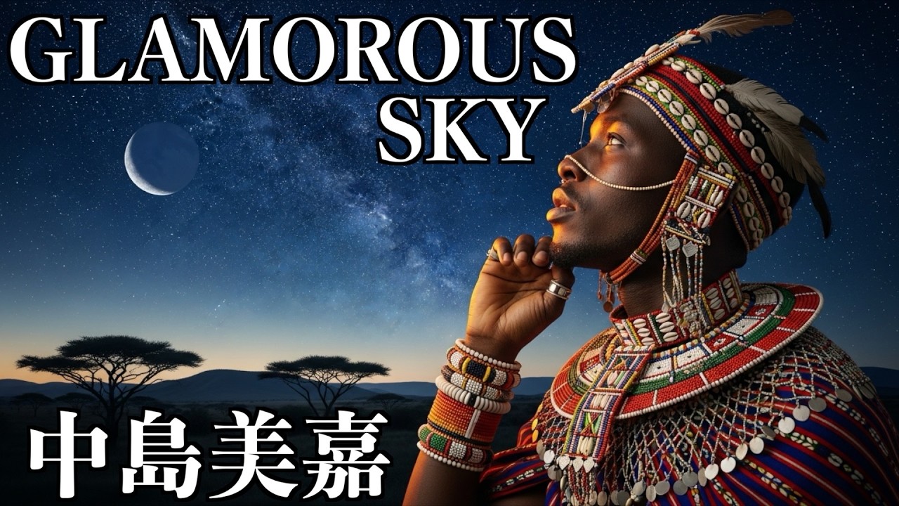 アフリカ版のGLAMOROUS SKYをお聞きください。