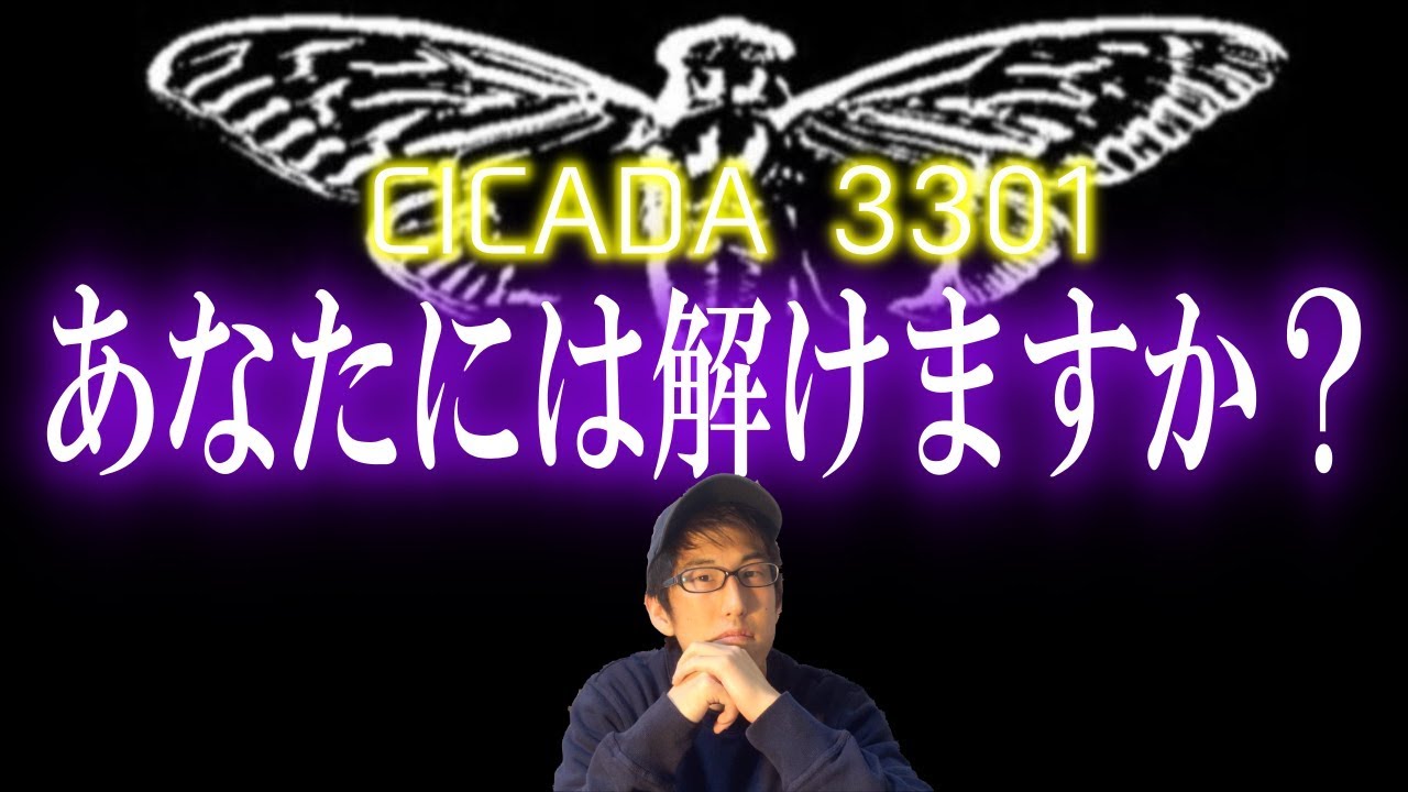 突如ネットに現れたインターネット最大の謎・CICADA3301とは！？