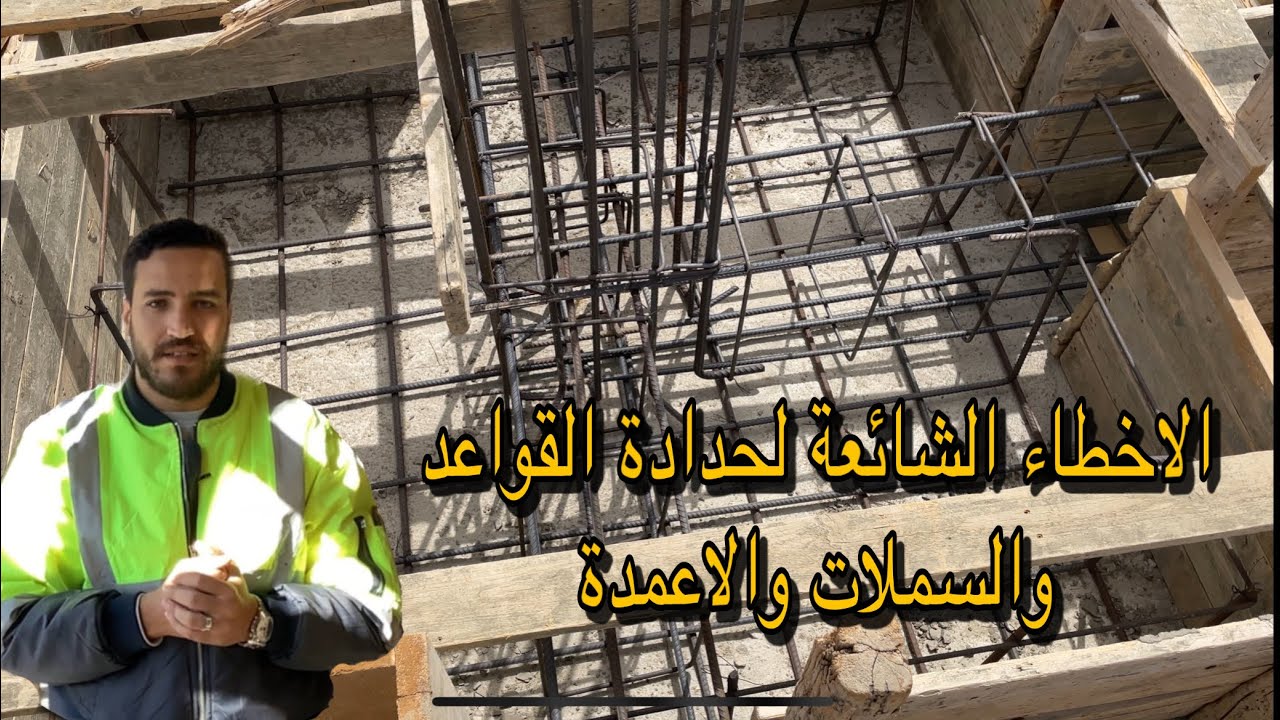 الاخطاء الشائعة لتنفيذ حدادة القواعد والسملات والاعمدة | #في_الموقع