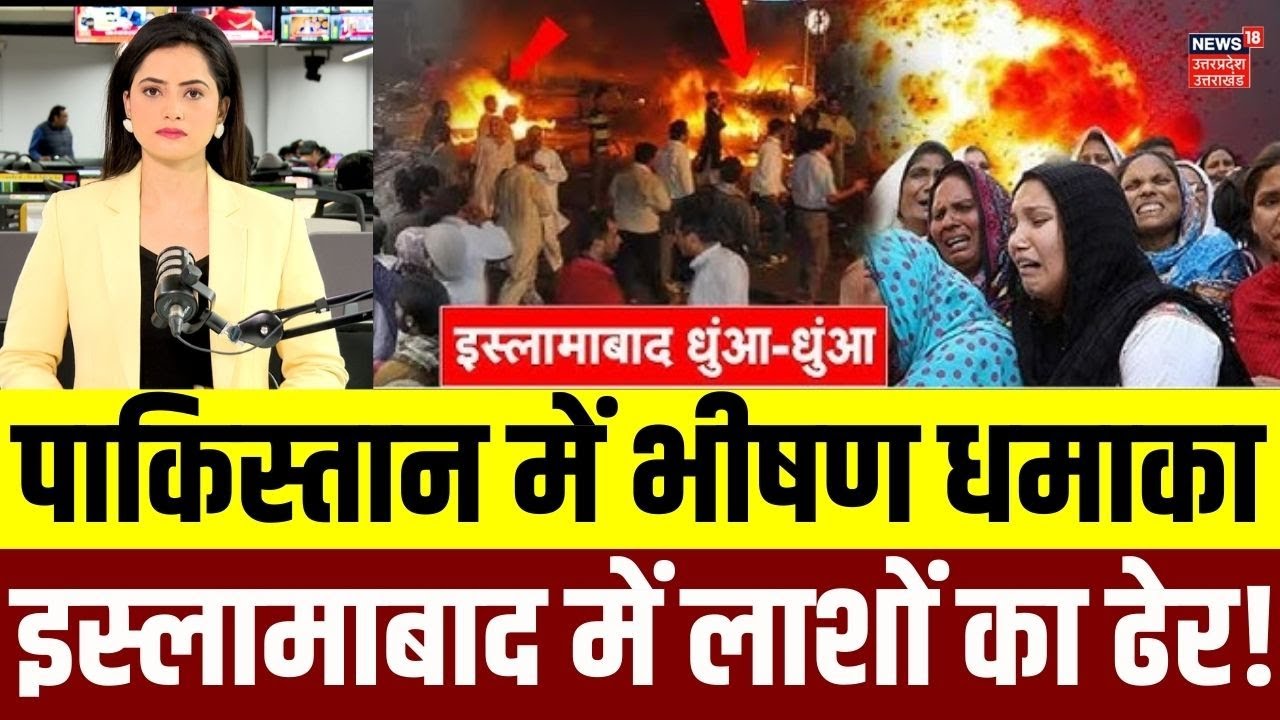 Islamabad Blast Today: पाकिस्तान की राजधानी धमाके से दहला, भारी तबाही |Pakistan News Live | Top News